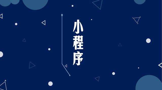 镇雄微信小程序开发公司分析企业如何发挥小程序的作用